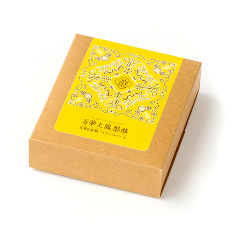 万華土鳳梨酥(自家製オリジナルパイナップルケーキ)2個入り