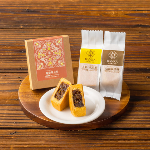 万華綜合鳳梨酥(パイナップルケーキ詰合せ)2個入り