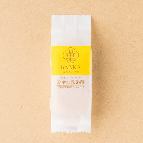 万華土鳳梨酥(万華自家製パイナップルケーキ)