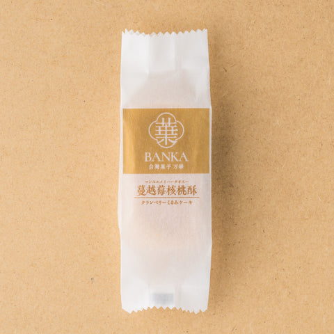 蔓越莓核桃酥(クランベリーくるみケーキ)2個入り